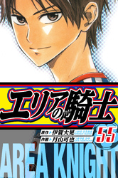 エリアの騎士 愛蔵版 55
