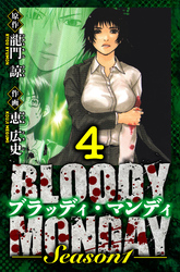 BLOODY MONDAY Season 1 愛蔵版 4