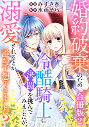 婚約破棄のため冷酷騎士に決闘を挑んでみましたが、溺愛されるとか誰か予想できました？【合冊版】2