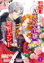 【分冊版】逆行した元悪役令嬢、性格の悪さは直さず処刑エンド回避します！ 第1話（アリアンローズコミックス）