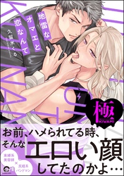 地雷なオマエと恋なんて【極】