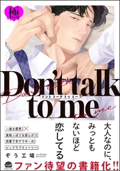 Don’t talk to me【極】