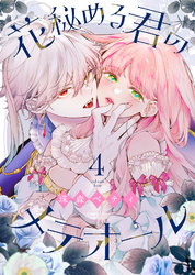 【期間限定 無料お試し版】花秘める君のメテオール(4)