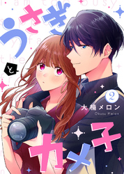 【期間限定 無料お試し版】うさぎとカメ子(2)