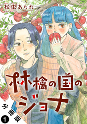 【期間限定 無料お試し版】林檎の国のジョナ 分冊版