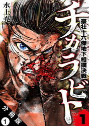 【期間限定 無料お試し版】チカラビト 豪壮十六傑地下相撲決戦 分冊版