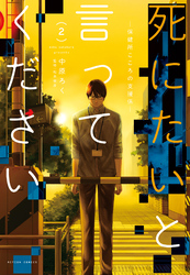 【期間限定　無料お試し版】死にたいと言ってください ―保健所こころの支援係― 2