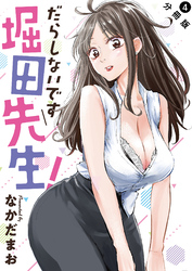 【期間限定　無料お試し版】だらしないです 堀田先生！ 分冊版 4