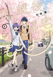 【期間限定　無料お試し版】放課後帰宅びより 1