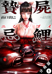 【期間限定　無料お試し版】贄屍忌鯉 ニシキゴイ 分冊版 1