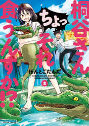 【期間限定　無料お試し版】桐谷さん ちょっそれ食うんすか！？ 2
