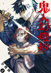 【期間限定　無料お試し版】鬼人幻燈抄（コミック） 分冊版 3