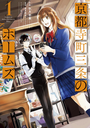 【期間限定　無料お試し版】京都寺町三条のホームズ（コミック版） 1