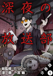 【期間限定　無料お試し版】深夜の放送部（コミック） 分冊版 1