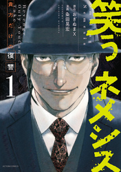 【期間限定　無料お試し版】笑うネメシス―貴方だけの復讐― 1