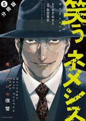 【期間限定　無料お試し版】笑うネメシス―貴方だけの復讐― 分冊版 5
