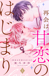 【期間限定　試し読み増量版】再会は甘恋のはじまり　分冊版（１）