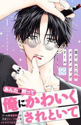 【期間限定 無料お試し版】東千石さんのメイクアップドール プチデザ