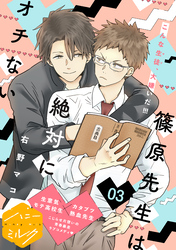 【期間限定 無料お試し版】篠原先生は絶対にオチない 分冊版(3)