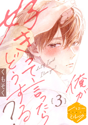 【期間限定 無料お試し版】俺が好きって言ったらどうする? 分冊版(3)