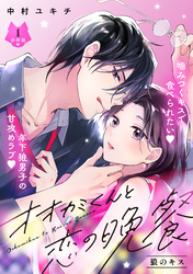 【期間限定　無料お試し版】オオカミくんと恋の晩餐　分冊版（１）