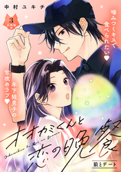 【期間限定 無料お試し版】オオカミくんと恋の晩餐 分冊版(3)
