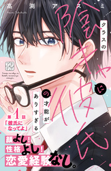 【期間限定　無料お試し版】クラスの陰キャに彼氏の才能がありすぎる　プチデザ（１）