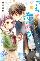 【期間限定 無料お試し版】これはきっと恋じゃない(2)