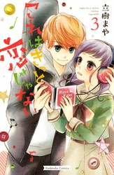 【期間限定 無料お試し版】これはきっと恋じゃない(3)