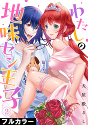 わたしの地味セン王子【フルカラー】(2)