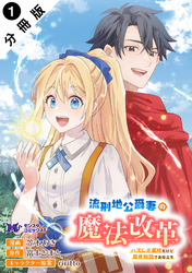 【期間限定　無料お試し版】流刑地公爵妻の魔法改革 ハズレ光属性だけど前世知識でお役立ち（コミック） 分冊版 1