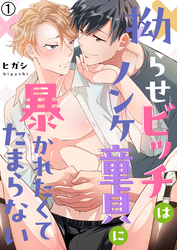 【期間限定　無料お試し版】拗らせビッチはノンケ童貞に暴かれたくてたまらない