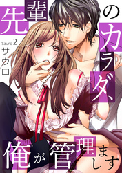 先輩のカラダ、俺が管理します２