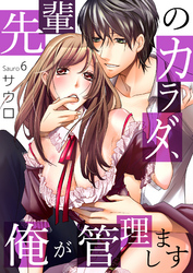 先輩のカラダ、俺が管理します６