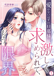 【期間限定　無料お試し版】愛がないはずの旦那様に激しく求められて、もう限界