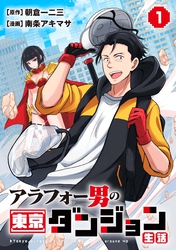 【期間限定　試し読み増量版】アラフォー男の東京ダンジョン生活(1)