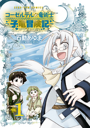 【期間限定 試し読み増量版】コーセルテルの竜術士~子竜冒険記~