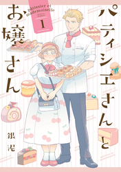 【期間限定　試し読み増量版】パティシエさんとお嬢さん: 1