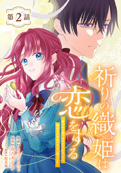 祈りの織姫は恋をする～嫌われ令嬢の身代わりになったら、婚約者が初恋の皇太子様でした～(話売り)　#2