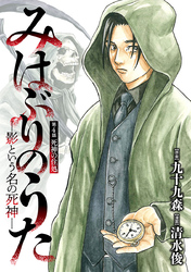 みはぶりのうた ～影という名の死神～(話売り)　#4