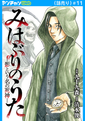 みはぶりのうた ～影という名の死神～(話売り)　#11