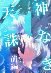 神なき天誅 前編