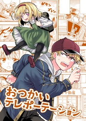 おつかいテレポーテーション