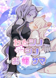 ハクせつシリーズ 1巻 わたシノ愛シノお姫サマ