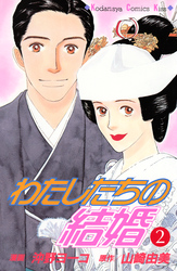 わたしたちの結婚（２）