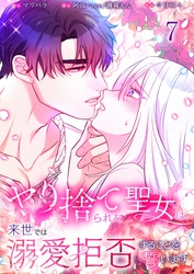 【フルカラー】ヤり捨てられた聖女は、来世では溺愛拒否することを誓います【分冊版】７