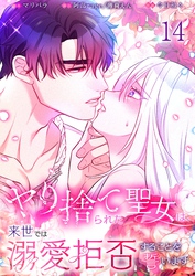 【フルカラー】ヤり捨てられた聖女は、来世では溺愛拒否することを誓います【分冊版】１４
