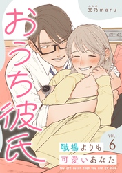 おうち彼氏 ～職場よりも可愛いあなた～【単話版】（６）