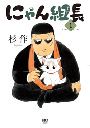 【期間限定　無料お試し版】にゃん組長