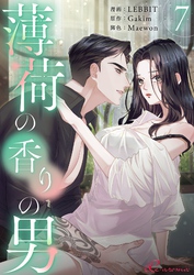 薄荷の香りの男（フルカラー） 7